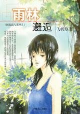 《雨林邂逅(倒霉恋人之一)》
