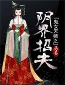 《鬼女天师之阴界招夫》