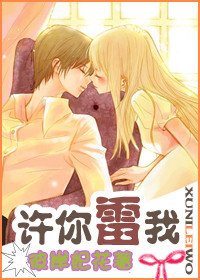 《许你雷我》