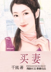 买妻(霸王风月之二)