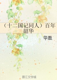 （十二国记同人）百年韶华