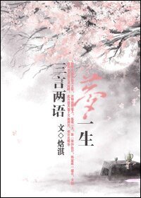 《三言两语梦一生》