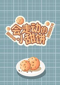 （综英美同人）[综英美]会走动的小甜饼