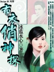 《布衣俏神探》