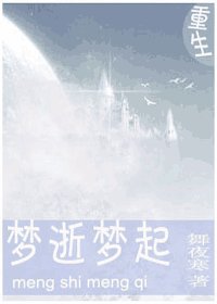 重生之梦逝梦起