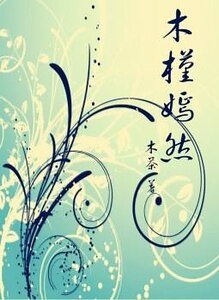 《木槿嫣然》