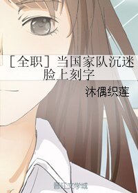 （全职同人）[全职]当国家队沉迷脸上刻字
