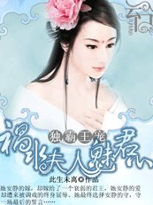 《独霸王宠:祸水夫人魅君心》
