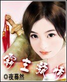 《霸主凝情》