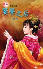 饕餮之后（家有米虫之三）