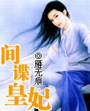 间谍皇妃