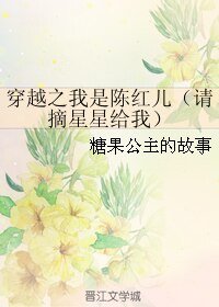 (影视同人)穿越之我是陈红儿/请摘星星给我