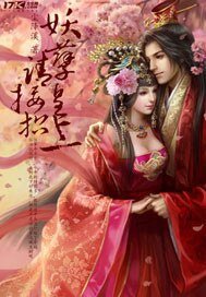 妖孽皇上请接招