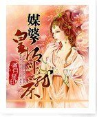 《媒婆皇后斗龙床》