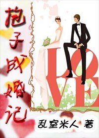 《抱子成婚记》