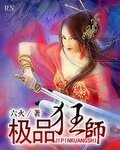《极品狂师》