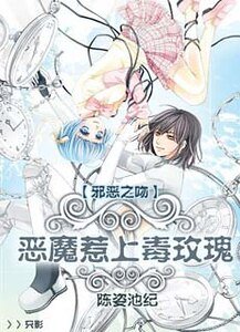 《邪恶之吻:恶魔惹上毒玫瑰》