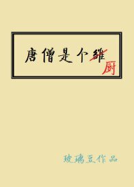 （西游同人）唐僧是个厨