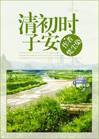 《清初时子安》