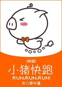 （综英美剧同人）[综英美]小猪快跑