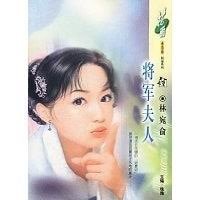 《将军夫人(国色天香之二)》