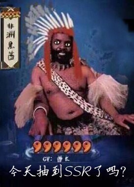 （阴阳师天同人）[阴阳师]今天抽到SSR了吗？