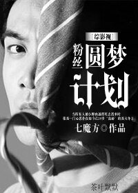 （综影视同人）[综影视]粉丝圆梦计划