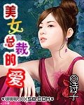 美女总裁的爱