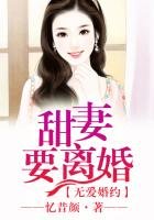 《无爱婚约,甜妻要离婚》