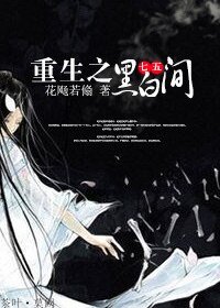 （七五同人）[七五]重生之黑白间