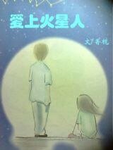 爱上火星人