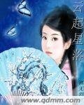 云起星落