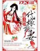 《傻王的代嫁萌妻》