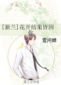 （柯南同人）[新兰]花开结果皆因你