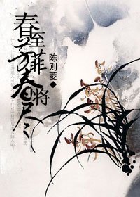 《春至芳菲春将尽》