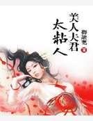 《美人夫君太粘人》