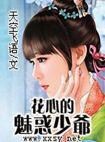 《花心的魅惑少爷》