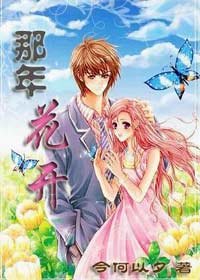 那年花开