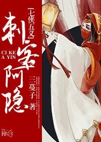 《(七侠五义同人)(七五)刺客阿隐》