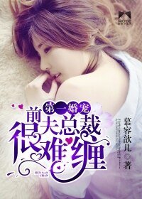 第一婚宠：总裁前夫很难缠/离婚无效：总裁前妻很抢手
