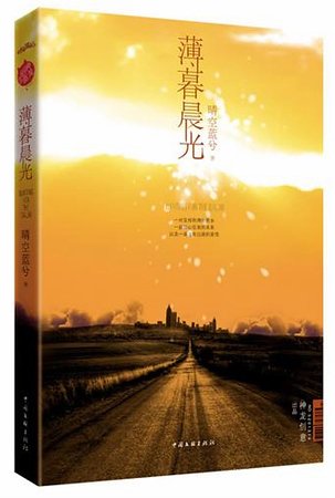 《薄暮晨光(出书版)》