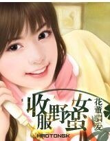 花董驯爱：收服野蛮女