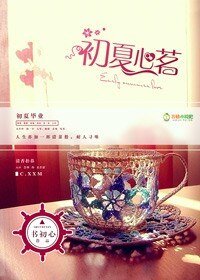 《初夏心茗》