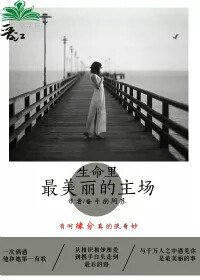 生命里最美丽的主场
