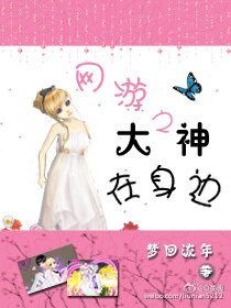 《网游之大神在身边》