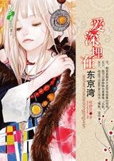 《契约婚姻:爱深埋在东京湾》