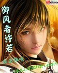 《御风者许若》