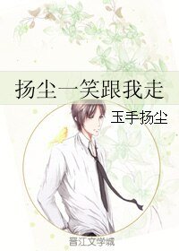 扬尘一笑跟我走