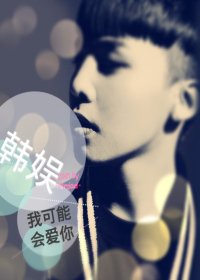 （韩娱同人）[韩娱]我可能会爱你