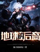 地球的后裔